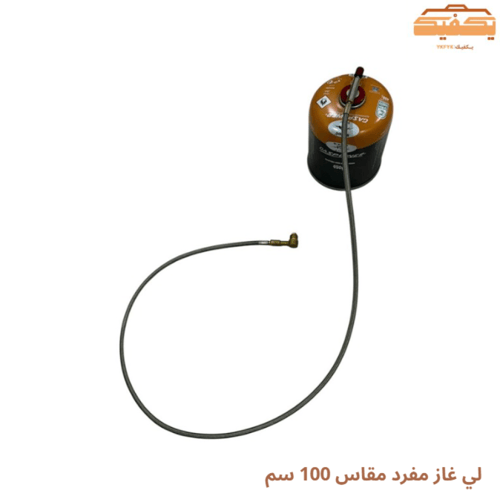 لي غاز مفرد مقاس 100 سم