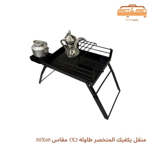 منقل يكفيك المتخصر طاوله 1X2 مقاس 50X60