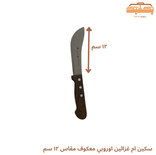 سكين ام غزالين اوروبي معكوف مقاس ١٢ سم