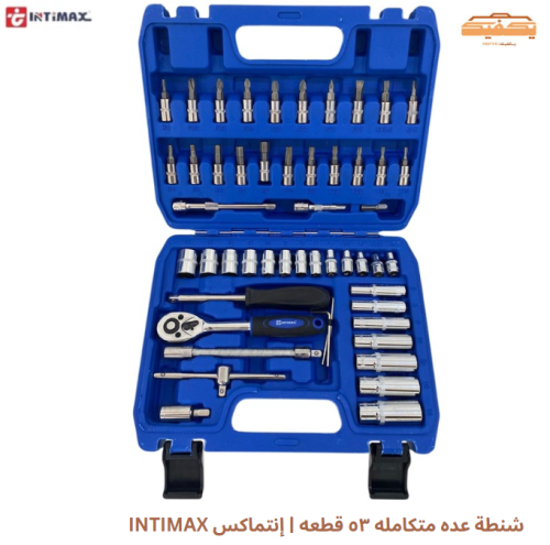 شنطة عده متكامله ٥٣ قطعه | إنتماكس INTIMAX