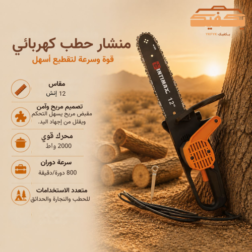 منشار حطب كهربائي 12 انش 200 واط | إنتيماكس INTIMAX