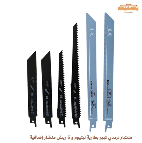 منشار ترددي كبير بطارية ليثيوم و 6 ريش منشار إضافي...
