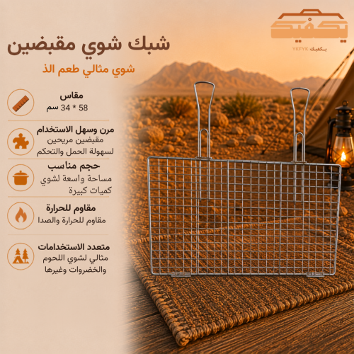 شبك شوي مقبضين مقاس 34X58