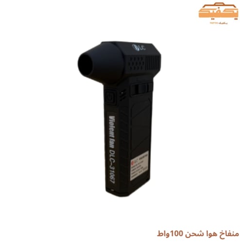 منفاخ هوا شحن 100واط