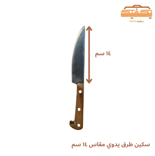 سكين طرق يدوي مقاس ١٤ سم