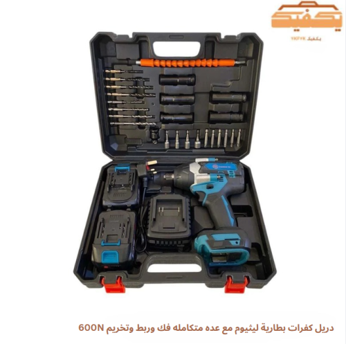 دريل كفرات بطارية ليثيوم مع عده متكامله فك وربط وت...
