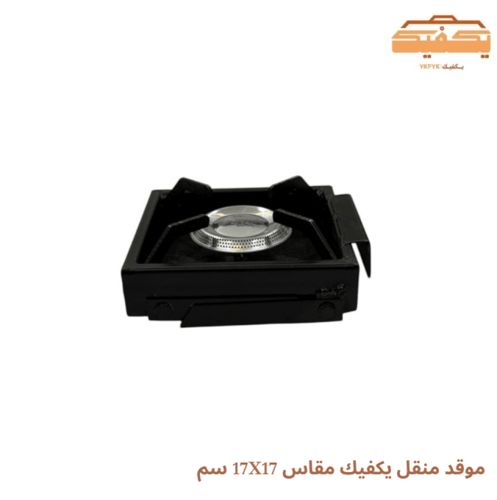 موقد منقل يكفيك مقاس 17X17 سم