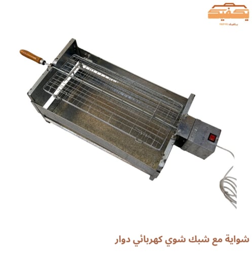 شواية مع شبك شوي كهربائي دوار