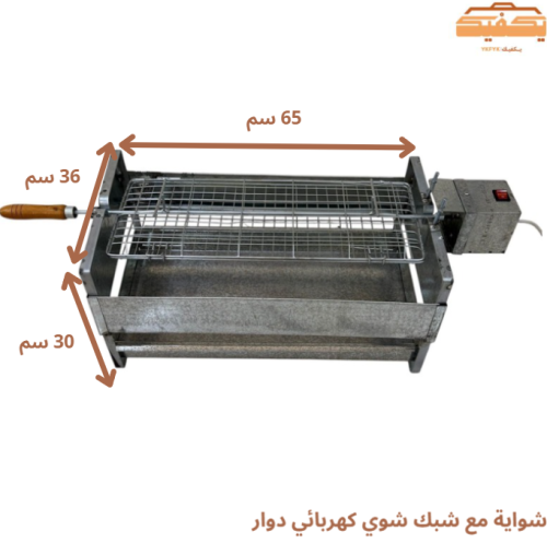 شواية مع شبك شوي كهربائي دوار