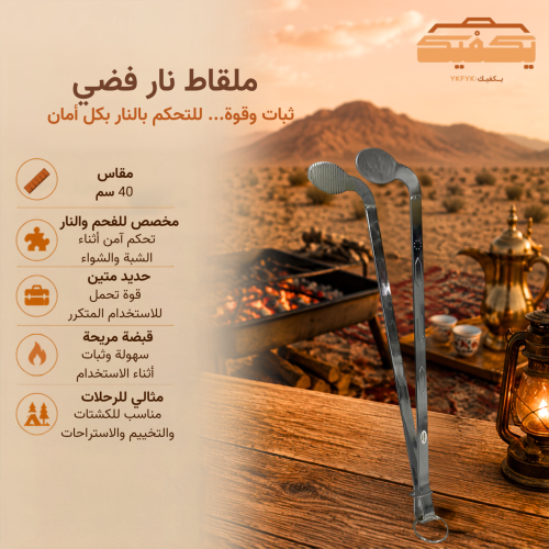 ملقاط نار فضي مقاس 40 سم