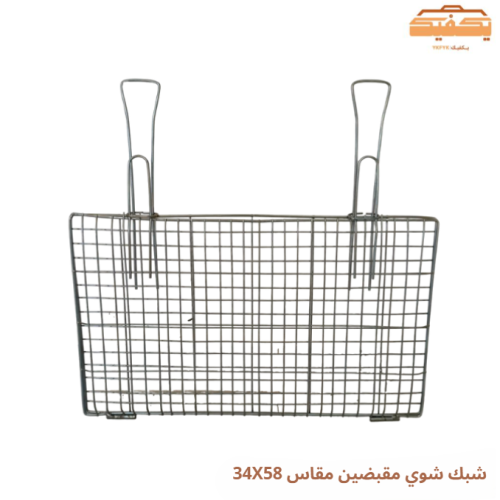 شبك شوي مقبضين مقاس 34X58