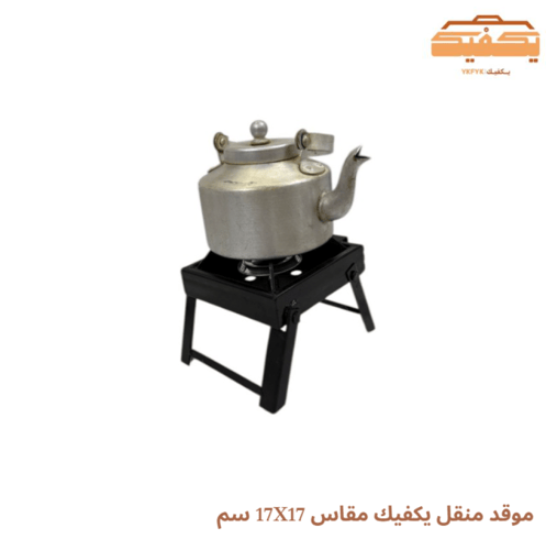 موقد منقل يكفيك مقاس 17X17 سم