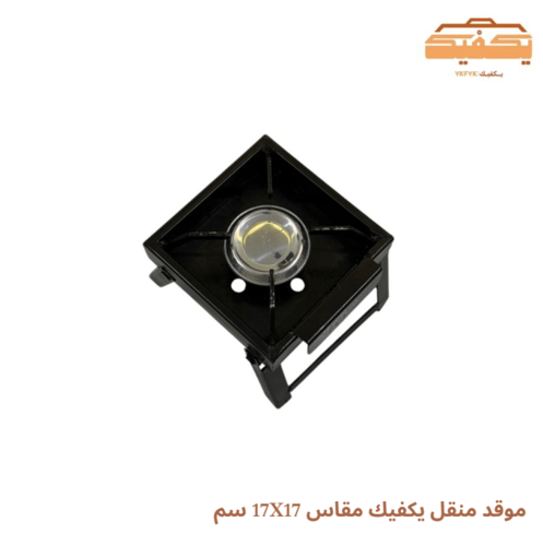 موقد منقل يكفيك مقاس 17X17 سم