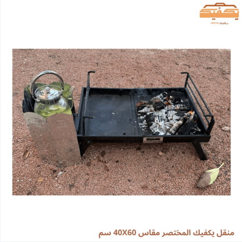 منقل يكفيك المختصر مقاس 40X60 سم