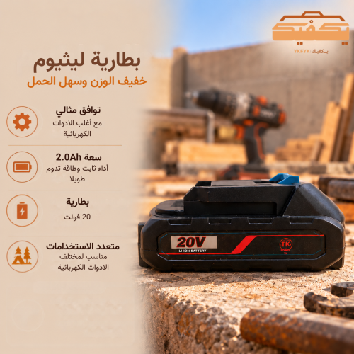 بطارية ليثيوم 20V سعة 2.0Ah