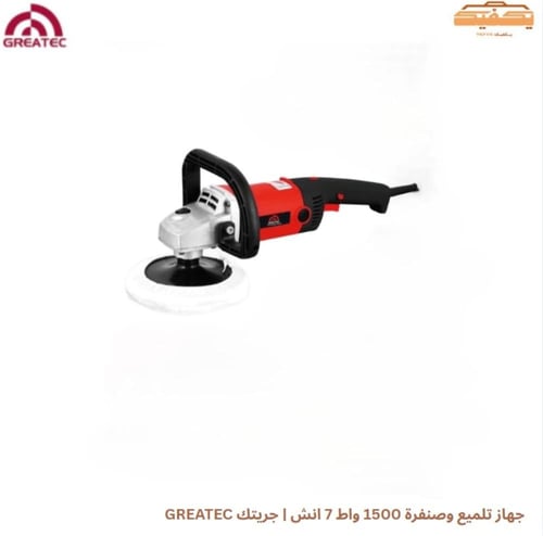 جهاز تلميع وصنفرة 1500 واط 7 انش | جريتك GREATEC