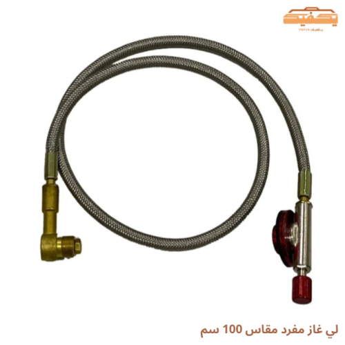 لي غاز مفرد مقاس 100 سم