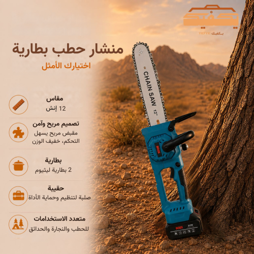 منشار حطب بطارية 12 انش | بوس BOSS