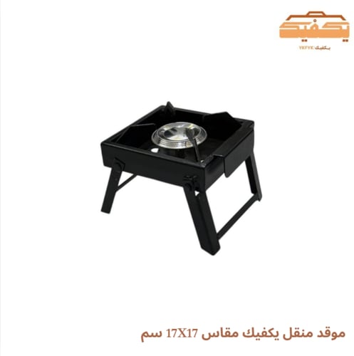 موقد منقل يكفيك مقاس 17X17 سم