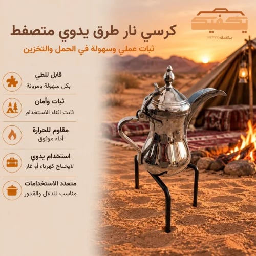 كرسي نار طرق يدوي متصفط