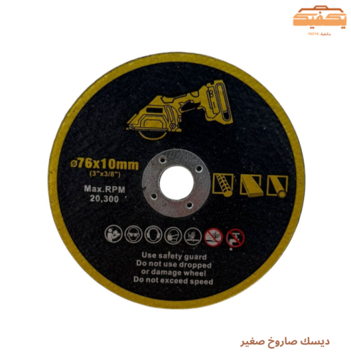 ديسك صاروخ صغير