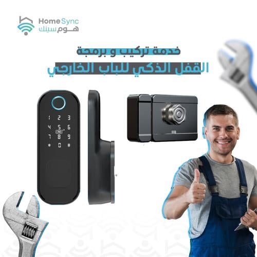 خدمة تركيب وبرمجة القفل الذكي للباب الخارجي