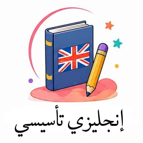 تأسيس اللغه الإنجليزية دولي