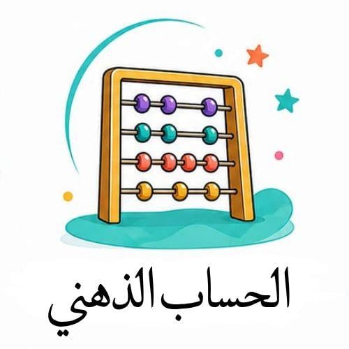 الحساب الذهني