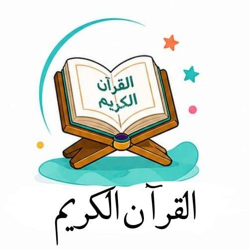 القرآن الكريم