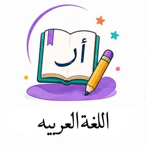 منهج لغتي
