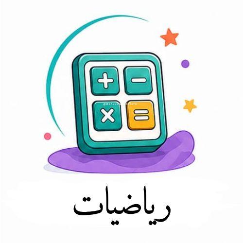 الرياضيات