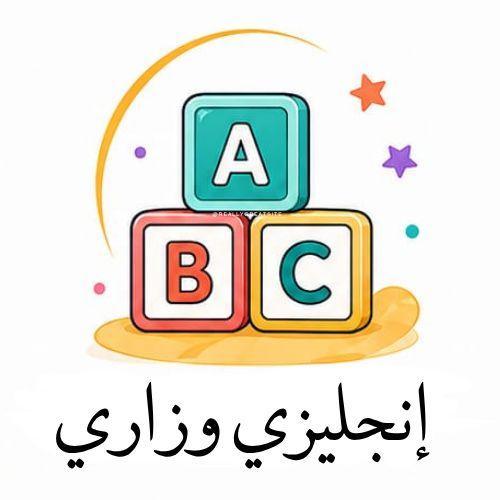 تقوية ومتابعة المناهج المدرسية الإنجليزية وزاري