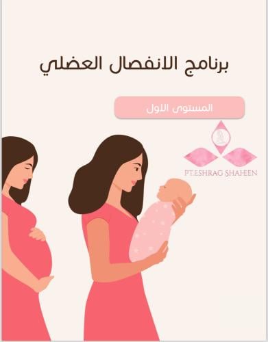 برنامج الانفصال العضلي المستوى الاول