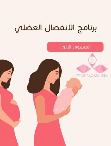 برنامج الانفصال العضلي المستوى الثاني