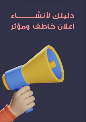 كيف تنشئ اعلان مميز