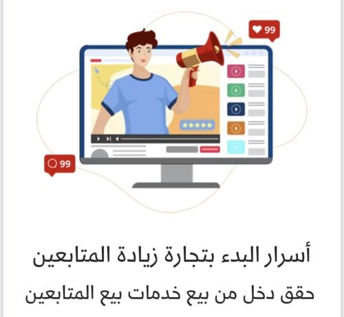 اسرار البدء بتجارة زيادة المتابعين