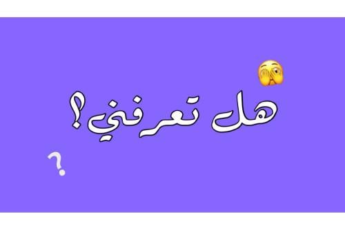 لعبة هل تعرفني؟