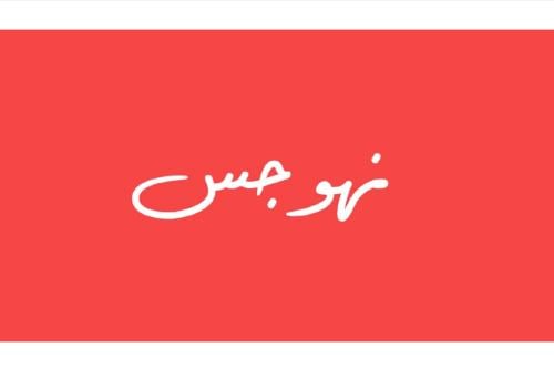 لعبة الهواجيس