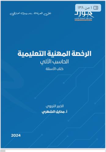 ملزمه الاسئله وحلول حاسب الالي محايل الشهري