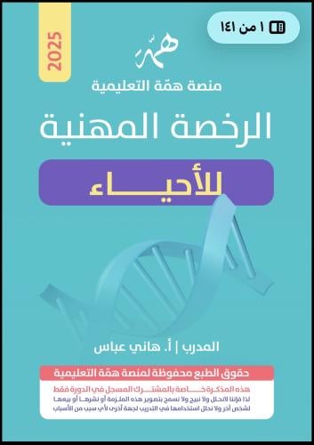 ملزمه الاحياء هاني عباس2025 شامله المعايير والتسري...