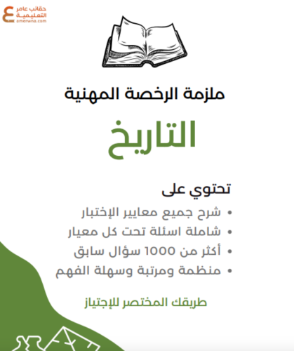 ملزمه تاريخ الرخصة المهنيه