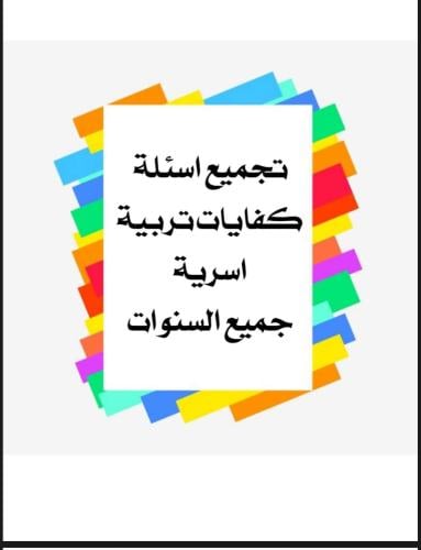 تجميعات تربيه أسريه