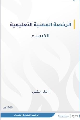 حقيبة كامله كيمياء ملزمه المعايير