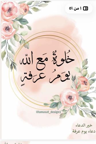 أدعيه يوم عرفة