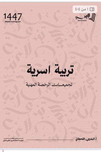 تجميعات تربيه أسريه