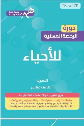 ملزمه الاحيـاء كامله شرح وتسريبات وحلول سنه 1446