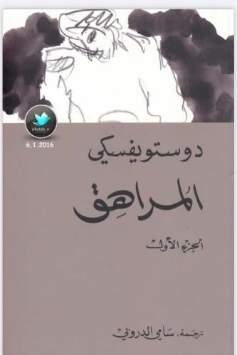 كتاب دوستو يفسكي(المراهق)