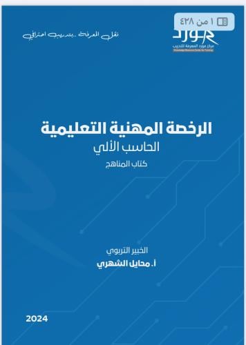 كتاب المناهج (الحاسب الالي ) محلول بالكامل