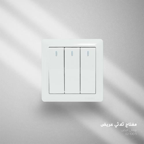 مفتاح كهرباء ثلاثي عريض – 10 أمبير أبيض – بوقاتي |...