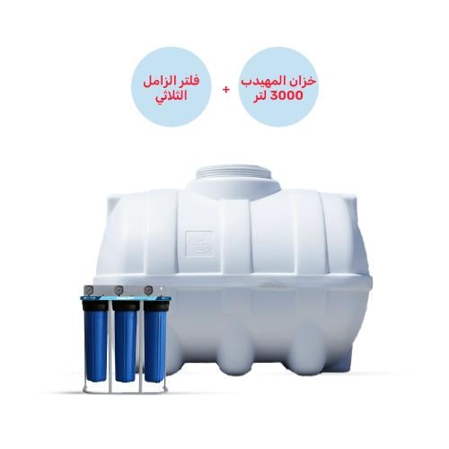 خزان الوطني المهيدب 3000 لتر + فلتر الزامل جامبو ا...